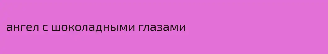 ангел с шоколадными глазами